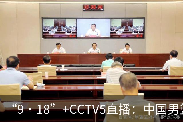 “9·18”+CCTV5直播：中国男篮VS日本队！往前冲就行了，胜利必将属于我们！廖三宁加油