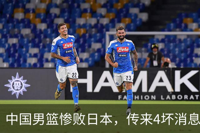 中国男篮惨败日本，传来4坏消息1好消息，防守崩盘 郭士强或下课