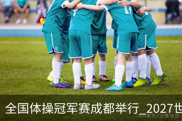 全国体操冠军赛成都举行 2027世锦赛也将落户成都