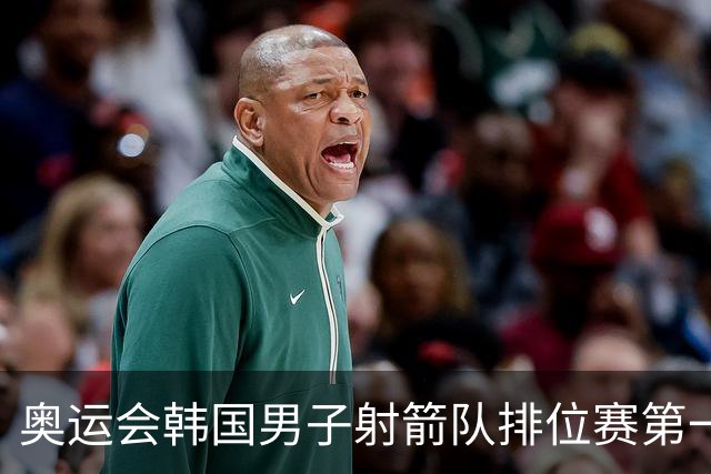 奥运会韩国男子射箭队排位赛第一 中国队名列第四