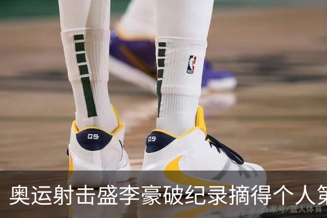 奥运射击盛李豪破纪录摘得个人第2金 致敬许海峰