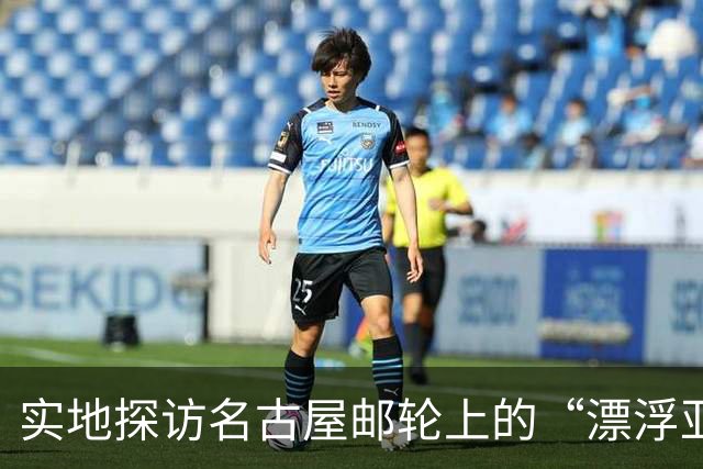 实地探访名古屋邮轮上的“漂浮亚运村”：亚组委的“节俭”最终还是让运动员们买了单