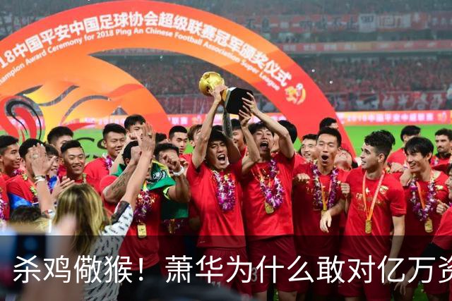 杀鸡儆猴！萧华为什么敢对亿万资产的老板下死手 却放过伦纳德？