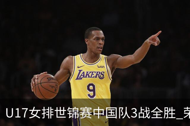 U17女排世锦赛中国队3战全胜 荣膺小组第一进16强